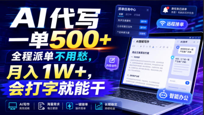 AI代写一单500+,全程派单不用愁,月入1W+,会打字就能干 20260723150230-6a622d0661819.jpg