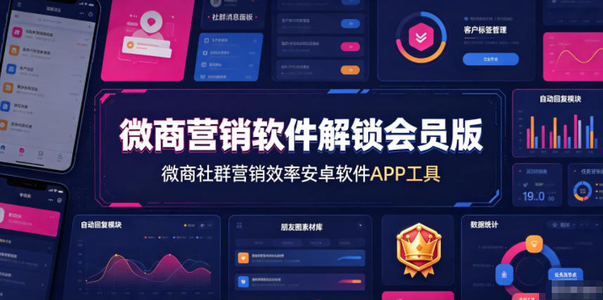 微商营销软件解锁会员版,微商社群营销效率安卓软件APP工具 20260723150234-6a622d0ab5892.jpg