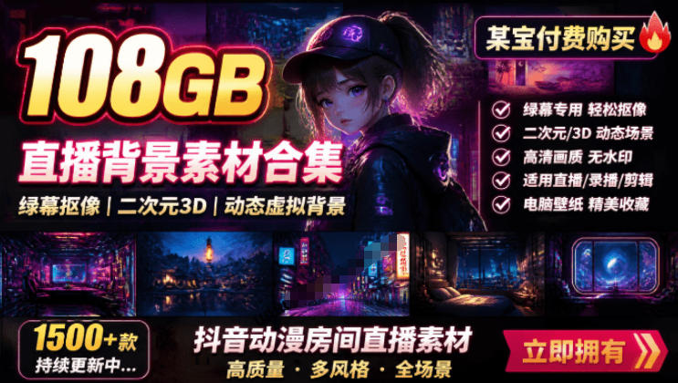 某宝付费购买!108GB,直播绿幕二次元3D动态虚拟背景合集,抖音动漫房间高清直播素材,电脑桌面壁纸 20260723150237-6a622d0d3a166.jpg