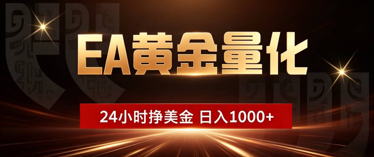 (19509期)EA黄金量化 ,24小时全自动挣美金,小白无脑操作,日入1000+ 20260724030105-6a62d5719f80e.jpg