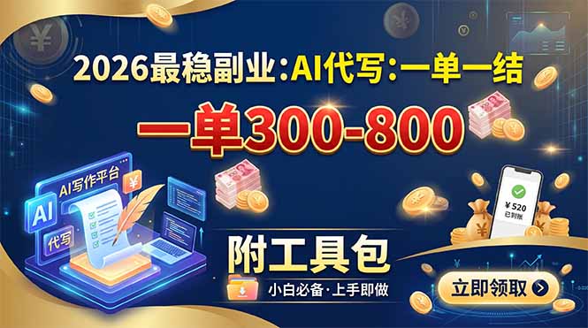 (19510期)2026最稳副业:AI代写一单300-800,一单一结,附工具包 20260724030110-6a62d576c4831.jpg