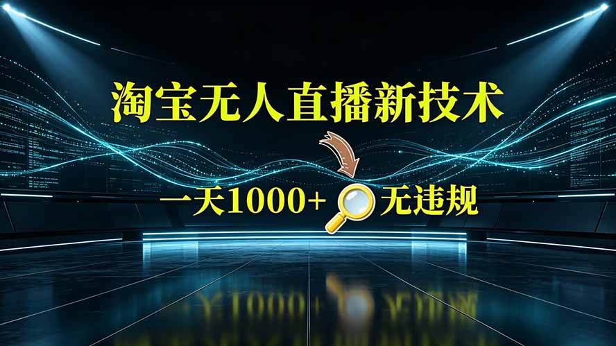 (19523期)淘宝偷偷开了“后门”,懂的人已经日入2K+了,无人直播无违规 20260724070206-6a630dee79fc8.jpg