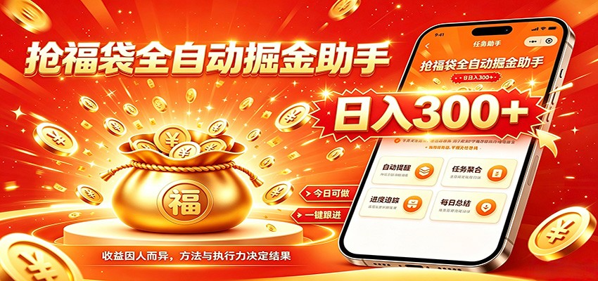 福袋掘金挂机每日稳赚,无需值守挂机操作,每天稳定收益300+ 20260724230831-6a63f06fd2985.jpg