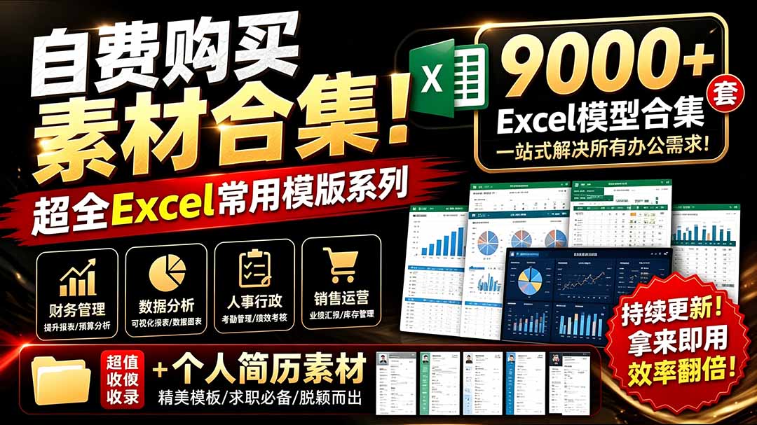 (19530期)自费购买素材合集!超全Excel常用模版系列,分类清晰,共9000+套excel模型合集+个人简历素材 20260724230902-6a63f08e67c81.jpg