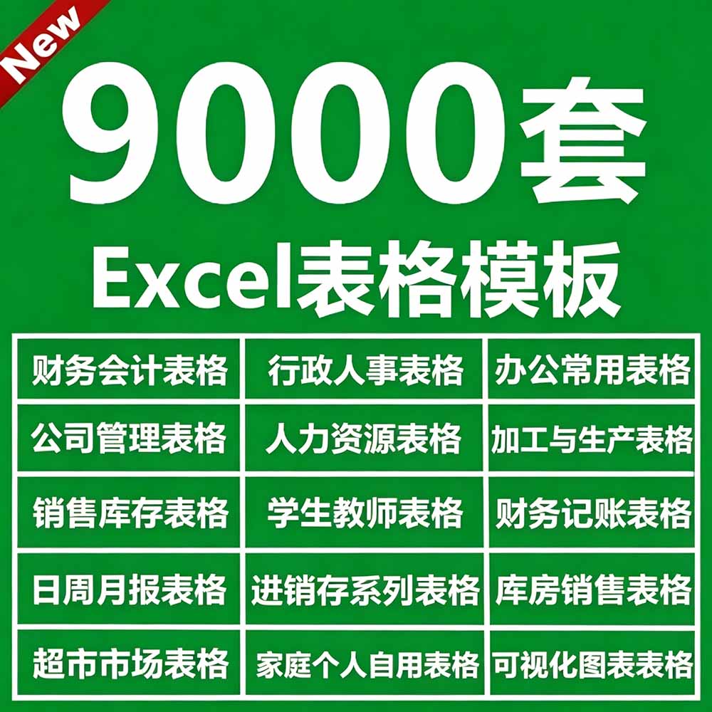 (19530期)自费购买素材合集!超全Excel常用模版系列,分类清晰,共9000+套excel模型合集+个人简历素材 20260724230902-6a63f08e9615e.jpg