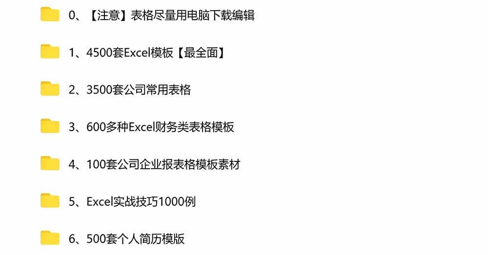 (19530期)自费购买素材合集!超全Excel常用模版系列,分类清晰,共9000+套excel模型合集+个人简历素材 20260724230902-6a63f08ec9195.jpg