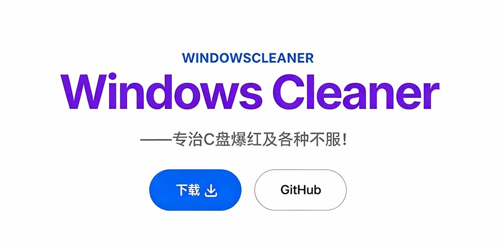 (19528期)Github收获 4K stars!免费C盘清理神器,轻松腾出几十G空间,支持C盘迁移 Windows Cleaner 20260724230914-6a63f09a279de.jpg