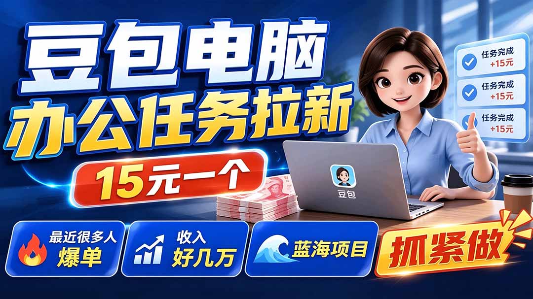 (19536期)豆包电脑办公任务拉新项目,单价15元,最近很多人爆单,收入好几万,转化率超高,达人闭眼冲 20260727010239-6a66ae2f5d343.jpg