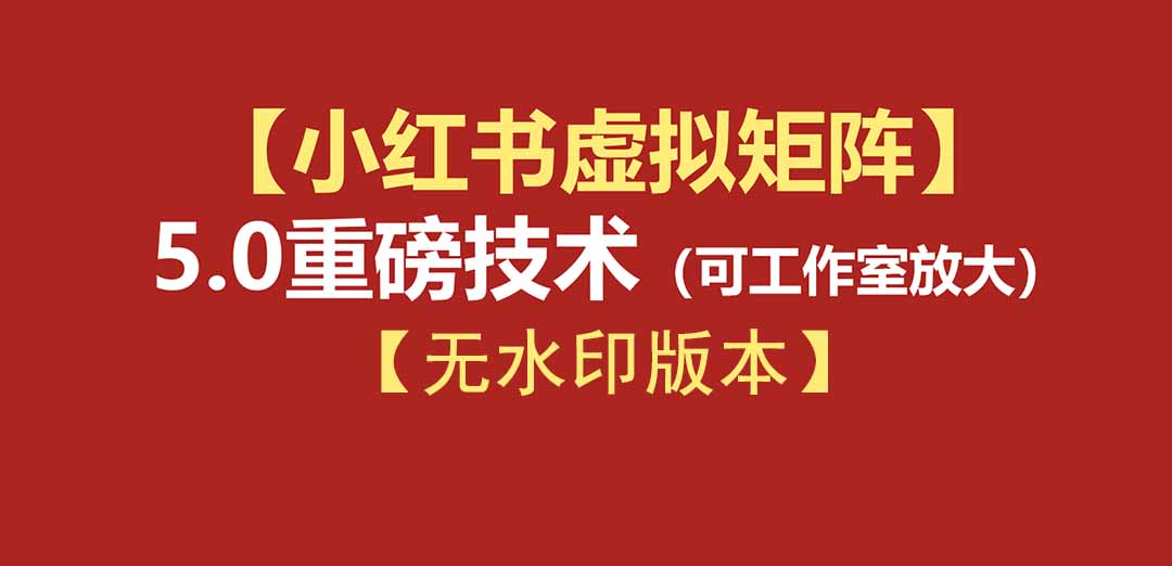 (19548期)76节小红书虚拟矩阵5.0-无水印版本:AI原创虚拟品+4带1自动化AI发笔记+测款怼款双模式(可工作室放大) 20260727030409-6a66caa94eebf.jpg