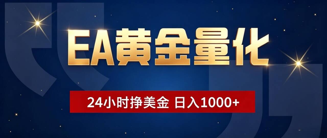 (19560期)EA黄金量化 ,24小时全自动挣美金,小白无脑操作,日入1000+ 20260727030521-6a66caf17c913.jpg