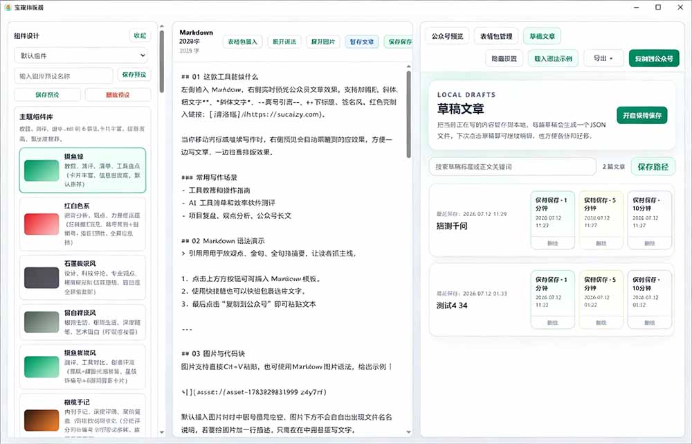 (19565期)Github开源免费,目前最满意的公众号排版工具!支持实时预览,排版超美观且带表情包管理功能 20260727050121-6a66e621d0a26.jpg
