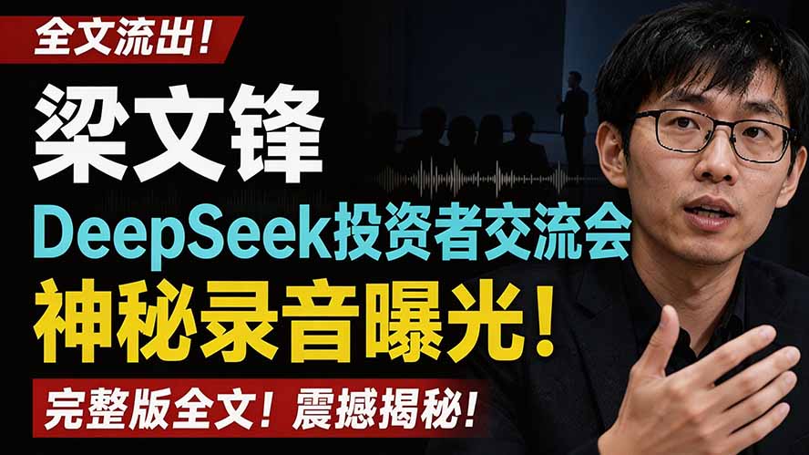 (19570期)全文流出梁文锋DeepSeek投资者交流会神秘录音曝光,感兴趣的抓紧看 20260727070134-6a67024e88a62.jpg