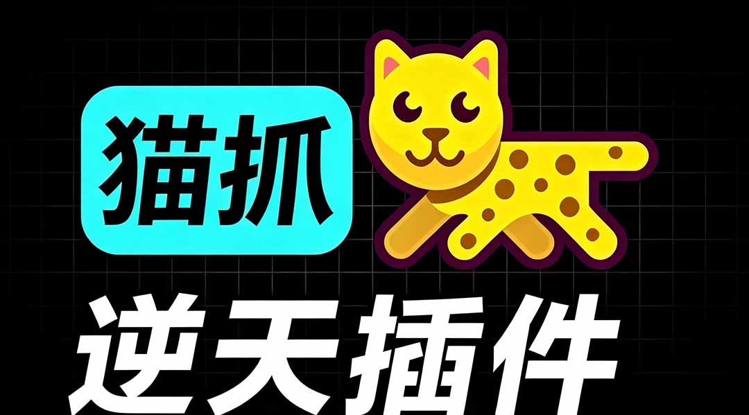 (19571期)超强浏览器插件!一键下载网页视频/文档/图片,支持 M3U8 视频解析,所见即所得,免费且开源 猫抓cat catch 20260727070151-6a67025f38469.jpg