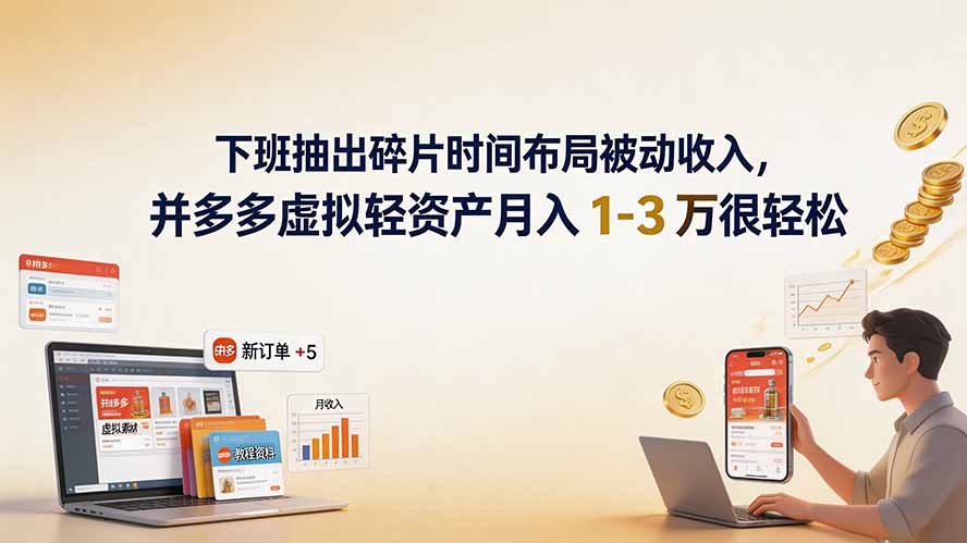 (19573期)下班抽出碎片时间布局被动收入,拼多多虚拟轻资产月入 1-3 万很轻松 20260727090031-6a671e2f1966e.jpg