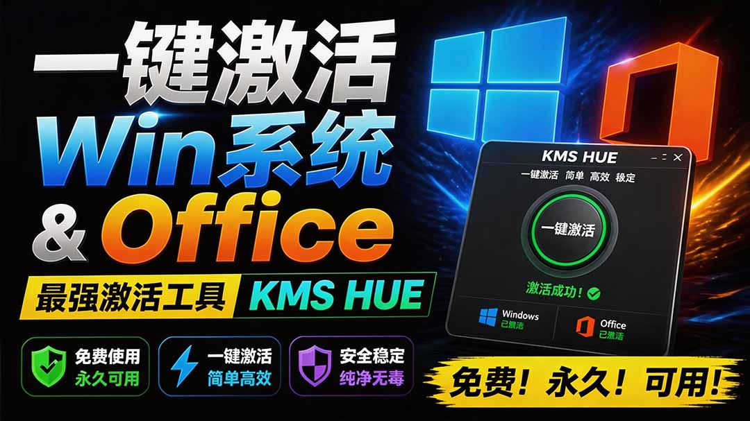 (19600期)一键激活Win系统和Office办公软件,最强电脑激活KMS HUE工具,免费永久可用,支持win系统使用 20260729050133-6a69892db4f6a.jpg