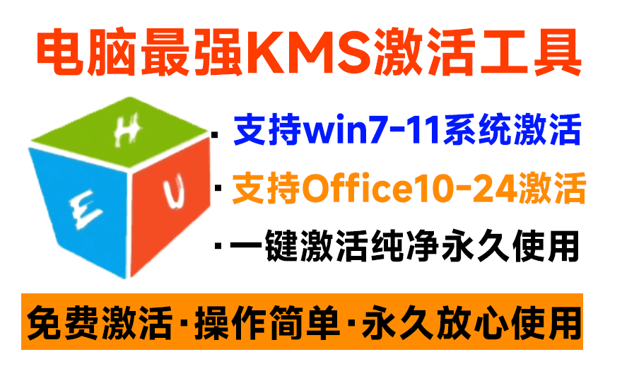 (19600期)一键激活Win系统和Office办公软件,最强电脑激活KMS HUE工具,免费永久可用,支持win系统使用 20260729050133-6a69892ddbf96.png