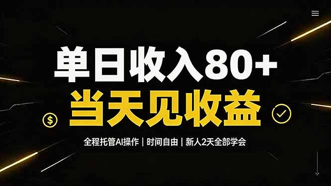 (19615期)单日收入80+,全程托管Ai操作,时间自由,当天见收益,新人2天全部学会! 20260730070030-6a6af68edf51d.jpg