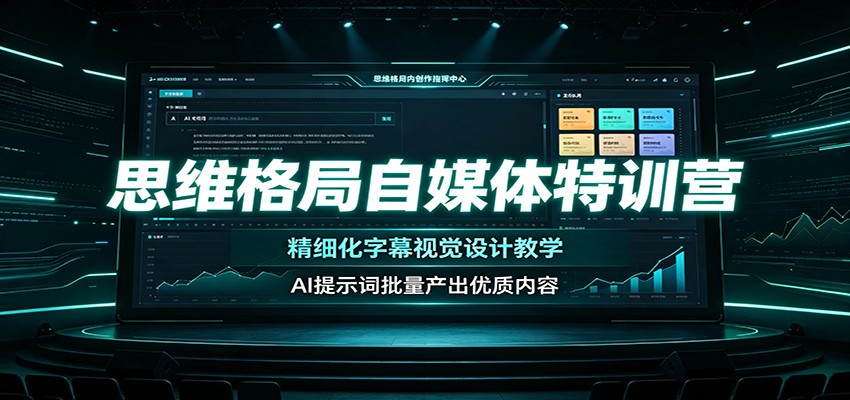思维格局自媒体特训营:精细化字幕视觉设计教学,AI提示词批量产出优质内容 20260730070053-6a6af6a53ba59.jpg