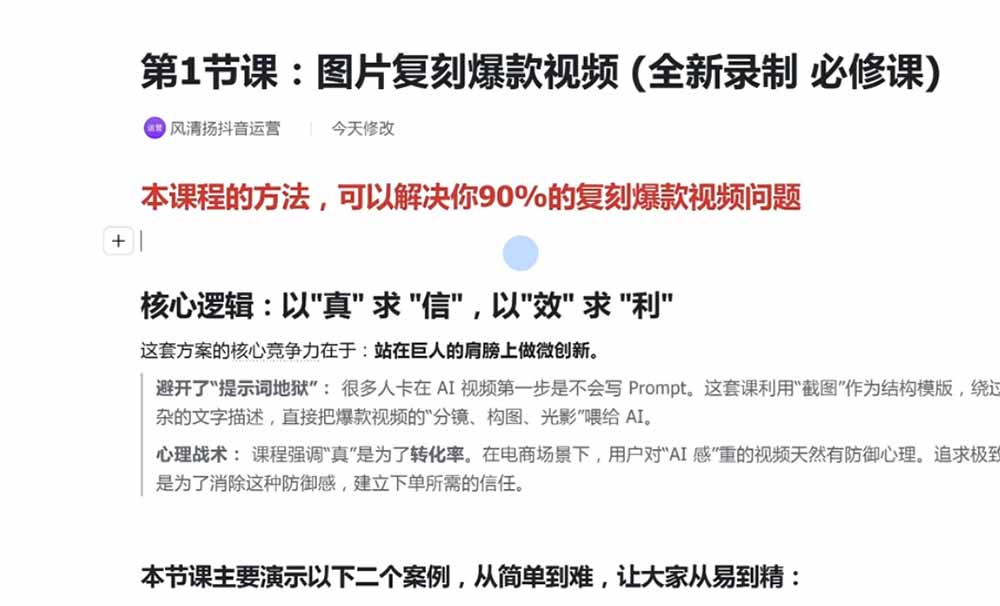 (19630期)颠覆式AI短视频课|素材挖掘,AI修图,视频重绘,人声处理|电商实体带货引流全流程实操教学 20260731090150-6a6c647ece334.jpg