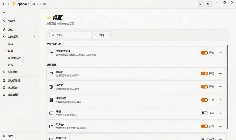 (19639期)让Windows更纯净、透明、强大的优化工具!免费开源,主打性能提升、功能设置与磁盘清理 OptimizerDuck 20260801050112-6a6d7d98424cd.jpg