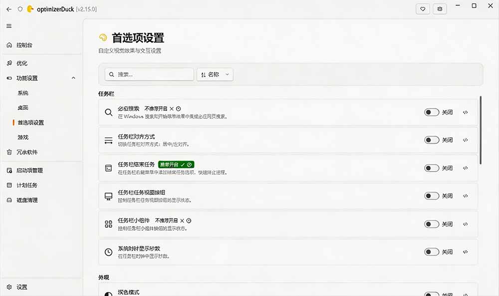 (19639期)让Windows更纯净、透明、强大的优化工具!免费开源,主打性能提升、功能设置与磁盘清理 OptimizerDuck 20260801050112-6a6d7d9852799.jpg