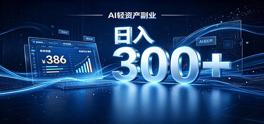 2026 AI轻资产风口,Token中转站小白可入局,日入300+ 20260801110045-6a6dd1dda6822.jpg