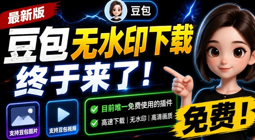 最新豆包无水印下载终于来了!支持豆包图片+视频,15秒视频配置本地账户管理及批量下载,浏览器插件(更新08月) 20260802030030-6a6eb2ce353c3.jpg