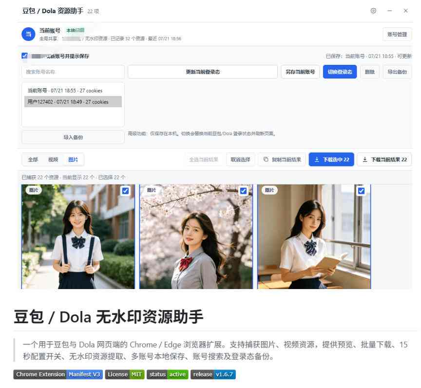 最新豆包无水印下载终于来了!支持豆包图片+视频,15秒视频配置本地账户管理及批量下载,浏览器插件(更新08月) 20260802030030-6a6eb2ce593d3.jpg