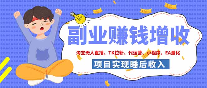 (19654期)2026年多个真实落地副业项目,手把手带你搭建被动收入管道(淘宝无人直播、海外TK拉新… 20260802050126-6a6ecf2629df9.jpg