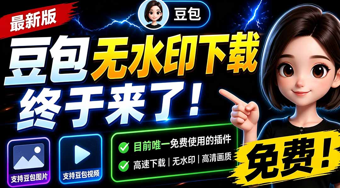 (19656期)豆包无水印下载终于来了-更新!支持豆包图片/视频,15 秒视频配置本地账户管理及批量下载,浏览器拓展 20260802050148-6a6ecf3c72a3d.jpg