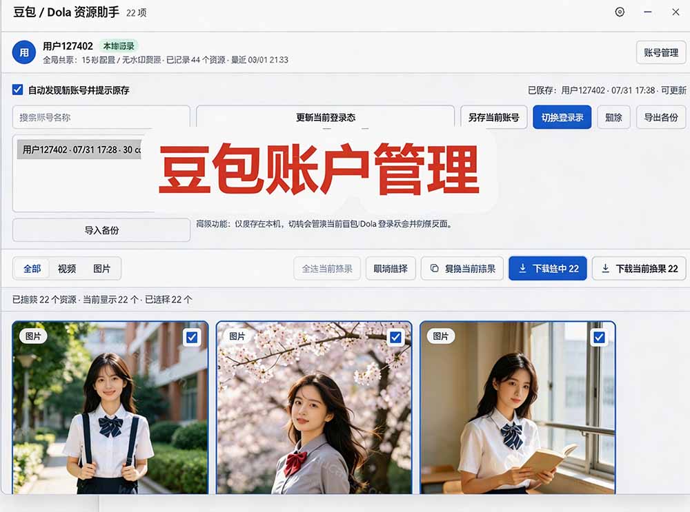 (19656期)豆包无水印下载终于来了-更新!支持豆包图片/视频,15 秒视频配置本地账户管理及批量下载,浏览器拓展 20260802050148-6a6ecf3ca5ed7.jpg