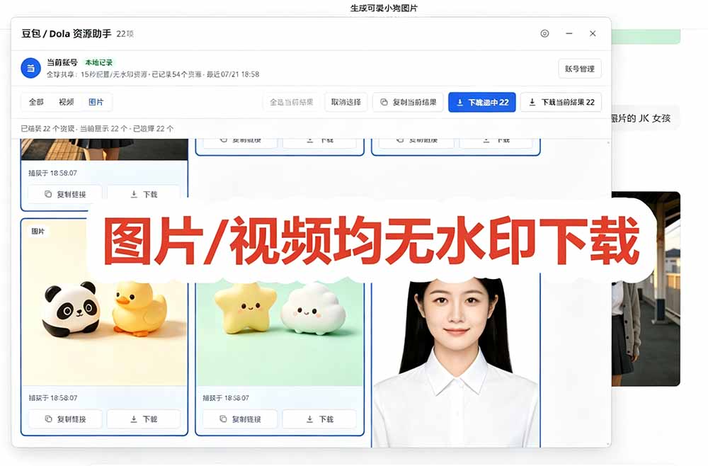 (19656期)豆包无水印下载终于来了-更新!支持豆包图片/视频,15 秒视频配置本地账户管理及批量下载,浏览器拓展 20260802050148-6a6ecf3cb6ddb.jpg
