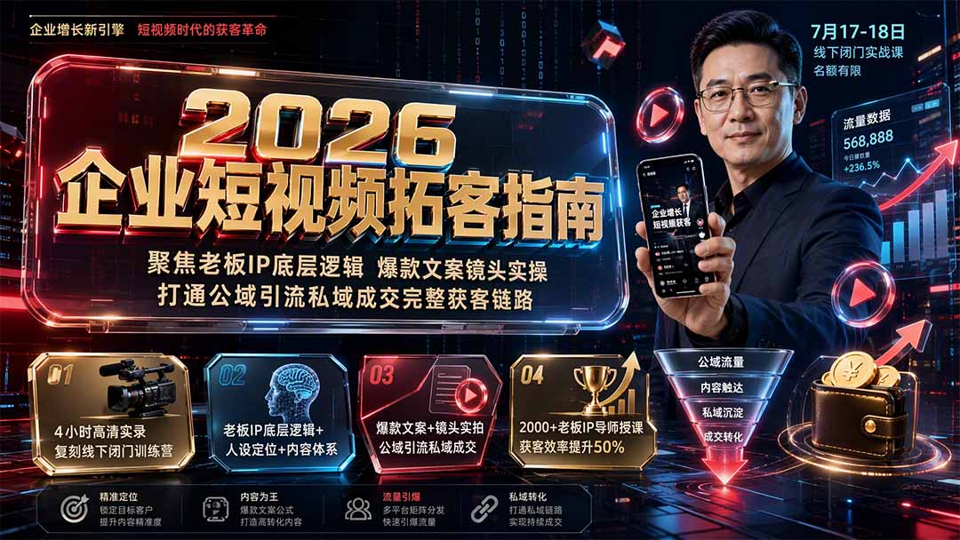 (19667期)2026企业短视频拓客指南:聚焦老板IP底层逻辑,爆款文案镜头实操,打通公域引流私域成交完整获客链路 20260802090108-6a6f0754d3de8.jpg