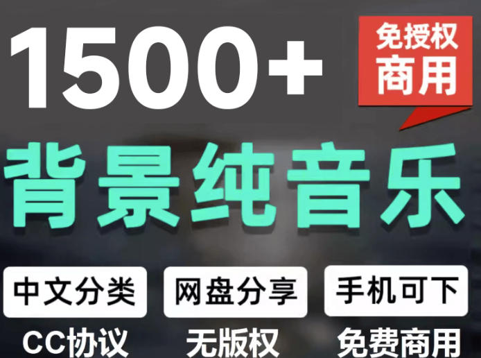 自费9.9元购买素材,1500首纯音乐免版权音乐包,中文分类,抖音快手自媒体音效素材资源 20260803030053-6a700465ad063.jpg