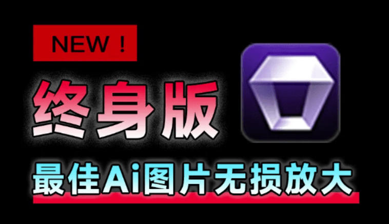 Win/Mac双端支持!最新永久终身版,支持老照片修复,图片变清晰无损放大工具,Aiarty Image Enhancer 20260803030059-6a70046b75f08.jpg