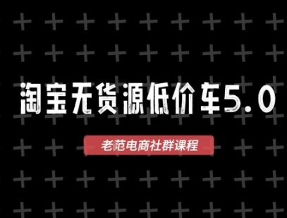 淘宝无货源价车5.0,2026最新VIP淘宝无货源课程,1688代发,蓝海选品,零成本创业首选(更新26年8月3日) 20260803030103-6a70046f8c41e.jpg