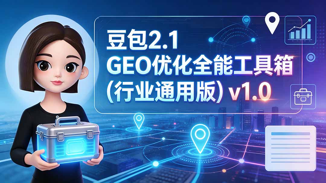 (19677期)豆包2.1 GEO优化全能工具箱(行业通用版)v1.0 20260803030223-6a7004bf7e9ac.jpg