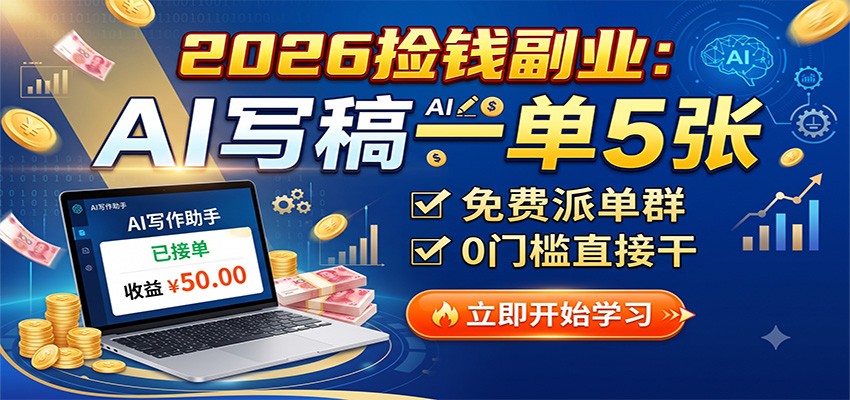 2026捡钱副业:AI写稿一单5张,免费派单群,0门槛直接干 20260803050033-6a702071b8712.jpg