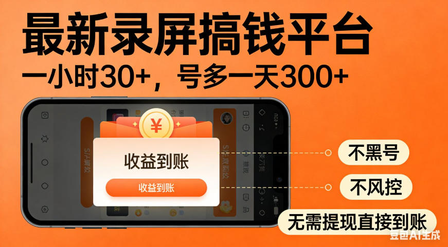 零撸手机项目录屏搞钱平台,一小时30+,号多一天300+,不黑号,不风控,无需提现直接到账 20260803050129-6a7020a9d17f1.jpg