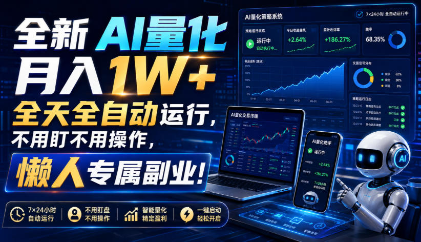 (19684期)全新AI量化月入1W+,全天全自动运行,不用盯不用操作,懒人专属副业! 20260803070031-6a703c8fa87ce.jpg