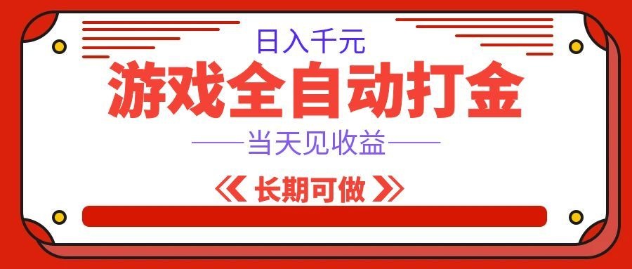 海外游戏全自动搬砖,日入1000+,全天无人值守,绿色稳定! 20260803070040-6a703c98bf501.jpg