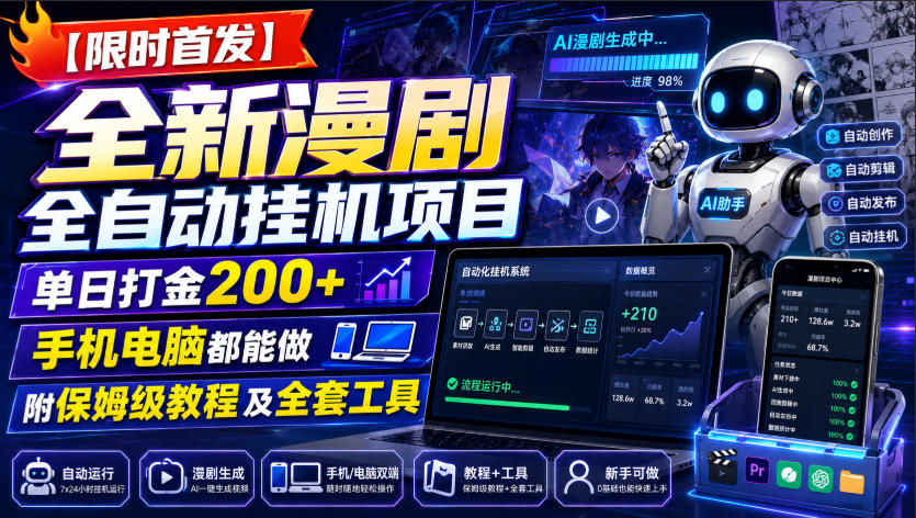 【限时首发】全新漫剧全自动挂G项目,单日打金200+,手机电脑都能做,附保姆级教程及全套工具 20260803110045-6a7074ddf0a15.jpg