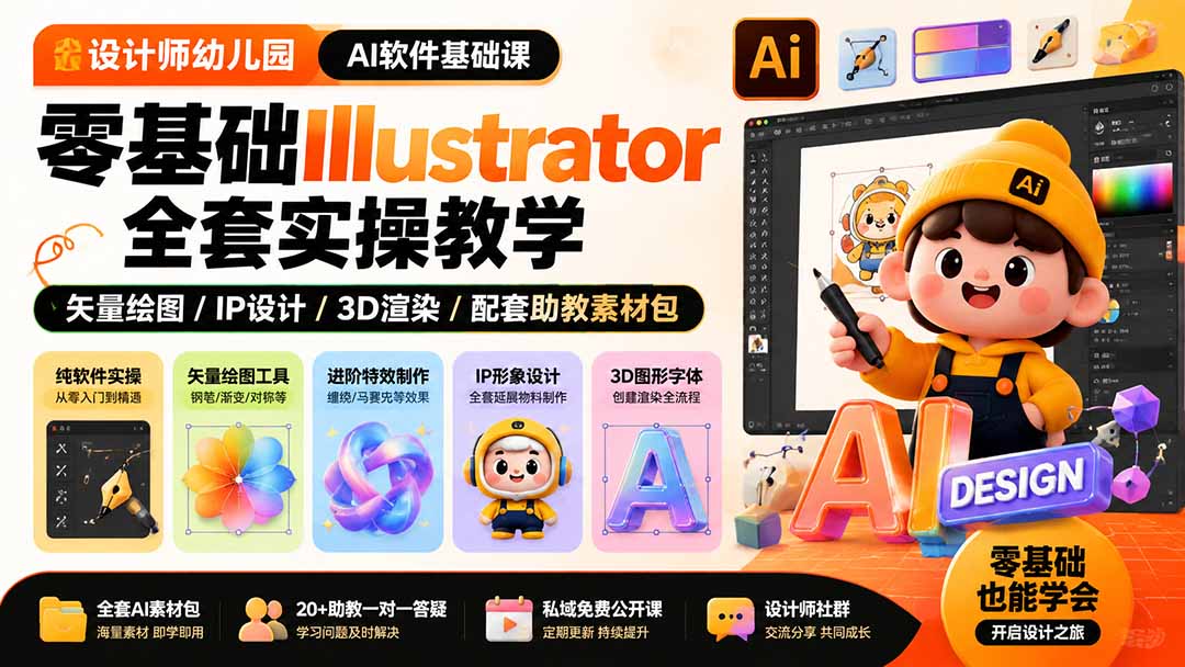 (19699期)设计师幼儿园-AI软件基础课|零基础Illustrator全套实操,矢量绘图IP3D渲染配套助教素材包 20260804050413-6a7172cd9e546.jpg