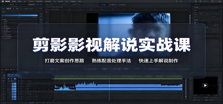 剪影影视解说实战课:打磨文案创作思路,熟练配音处理手法,快速上手解说制作 20260804190106-6a7236f25c5de.jpg