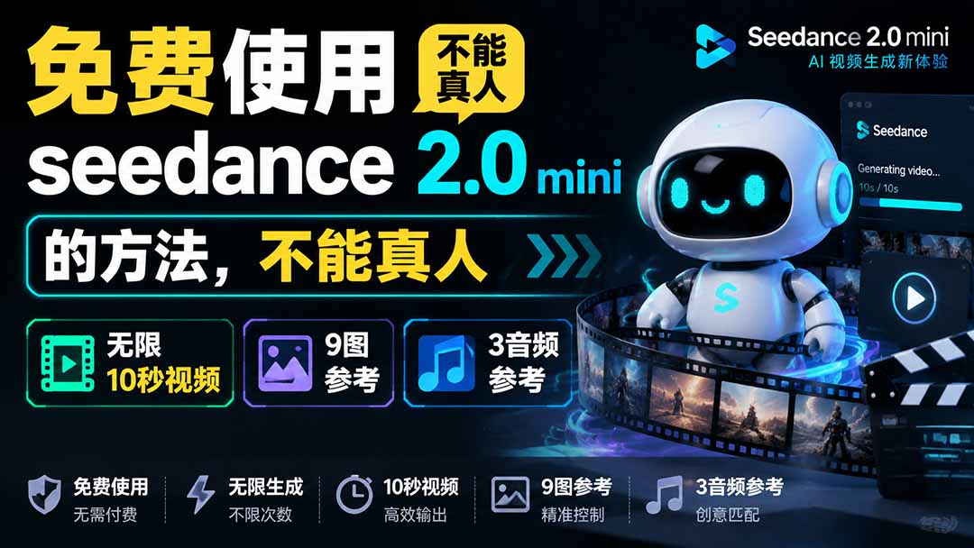 (19709期)免费使用seedance2.0mini的方法,不能真人,可以无限10秒视频,9图+3音频参考 20260805050210-6a72c3d2cc443.jpg