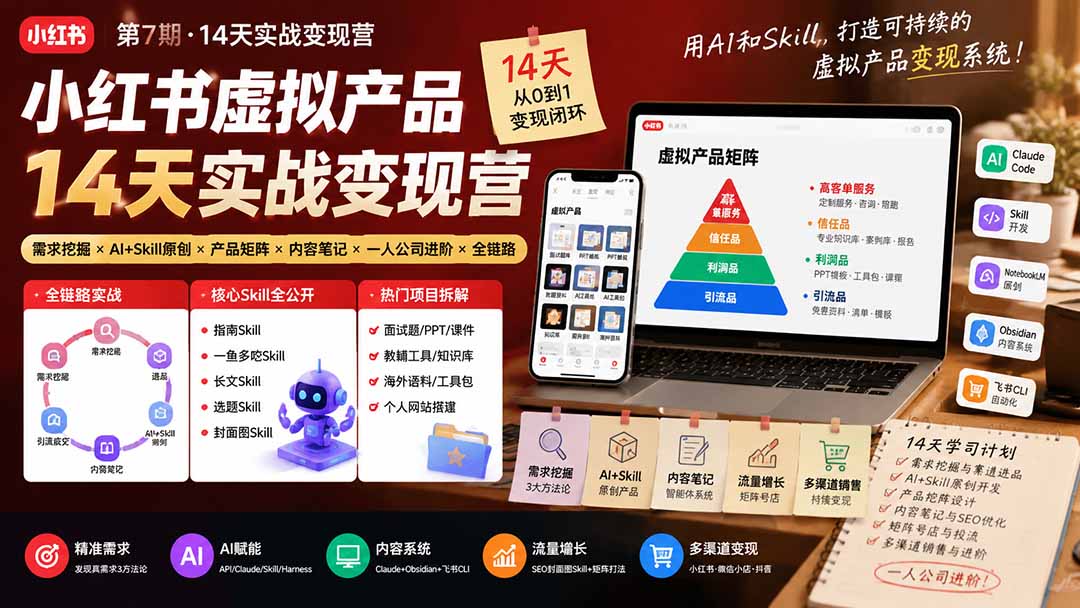 (19712期)小红书虚拟产品14天实战变现营-第7期:需求挖掘×AI+Skill原创×产品矩阵×内容笔记×一人公司进阶×全链路 20260805050235-6a72c3ebb8994.jpg