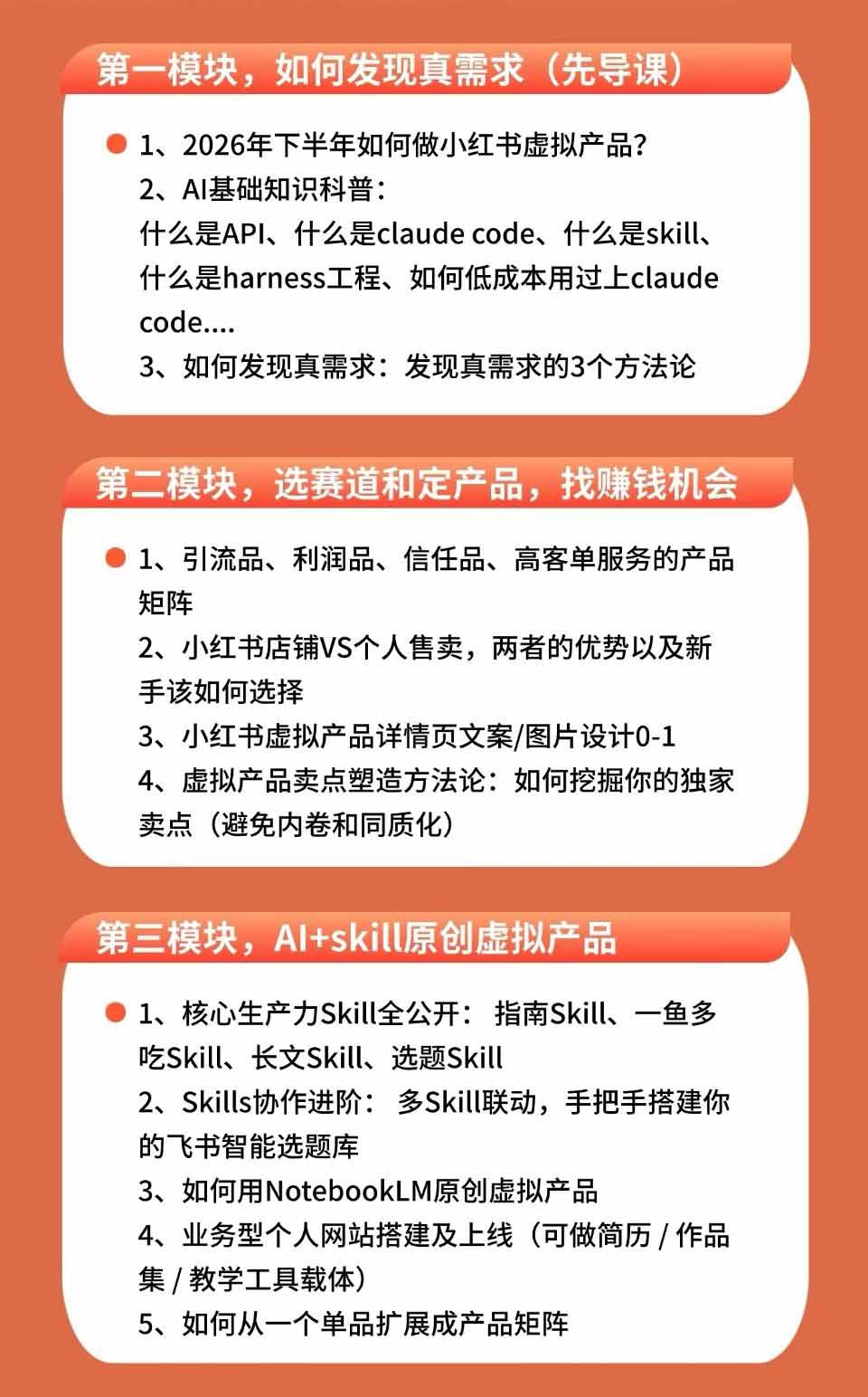 (19712期)小红书虚拟产品14天实战变现营-第7期:需求挖掘×AI+Skill原创×产品矩阵×内容笔记×一人公司进阶×全链路 20260805050235-6a72c3ebdfb0e.jpg