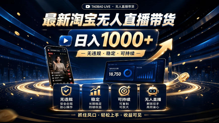 2026最新淘宝无人直播带货,日入1k+,无违规·稳定·可持续,抓住风口,轻松上手,收益可见 20260805090040-6a72fbb877b5e.jpg
