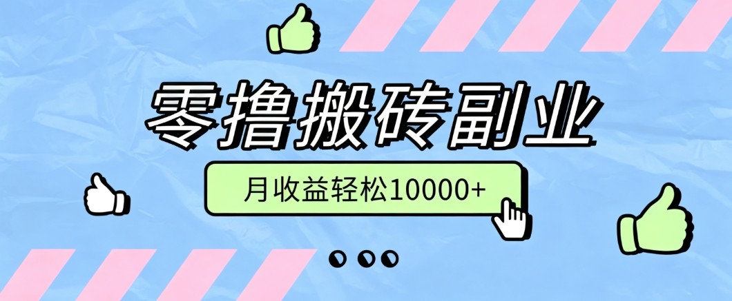 零撸搬砖掘金项目,玩法稳定普通人可落地的长期副业,月收益轻松10000+ 20260805210022-6a73a46691dac.jpg