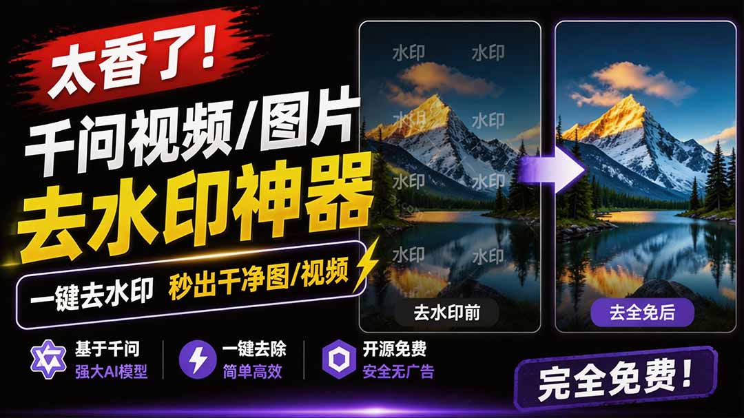 (19730期)太香了!这款千问视频 / 图片去水印神器,一键搞定烦人水印,本地完全免费,浏览器拓展插件 20260806070214-6a7431769a025.jpg